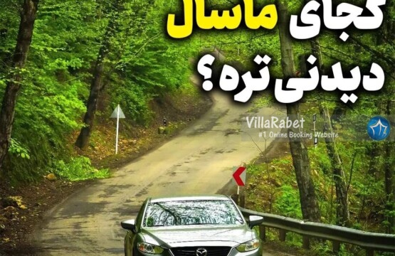 کجای ماسال دیدنی تره ییلاقات ماسال