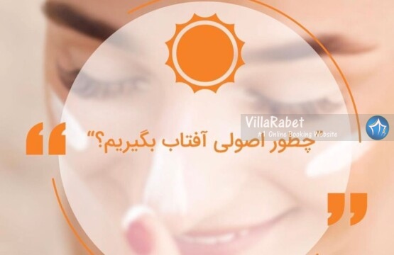 صفر تا صد آفتاب گرفتن کنار ساحل کجا آفتاب بگیریم، وسایل لازم برای آفتاب گرفتن، در شمال کجا آفتاب بگیریم، حمام آفتاب، ساحل مناسب آفتاب بانوان و دختران