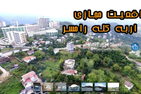 پروژه-واقعیت-مجازی-فروش-ویلا-در-اربه-کله-رامسر