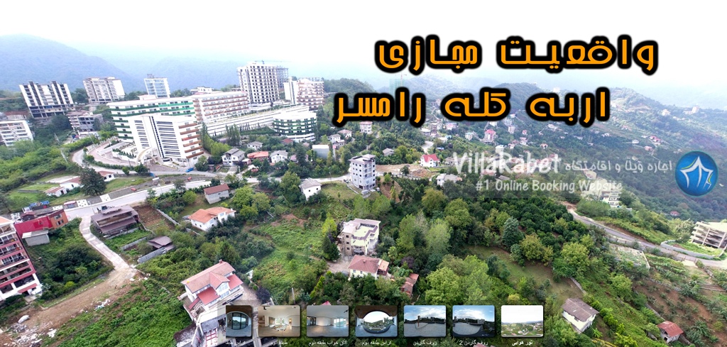 پروژه-واقعیت-مجازی-فروش-ویلا-در-اربه-کله-رامسر