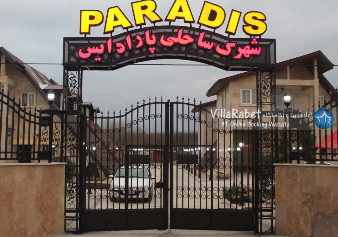اجاره ویلا شهرک ساحلی پارادایس رودسر