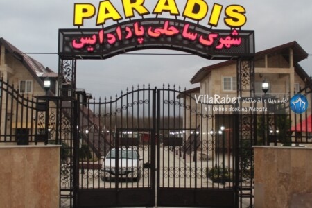 اجاره ویلا شهرک ساحلی پارادایس رودسر