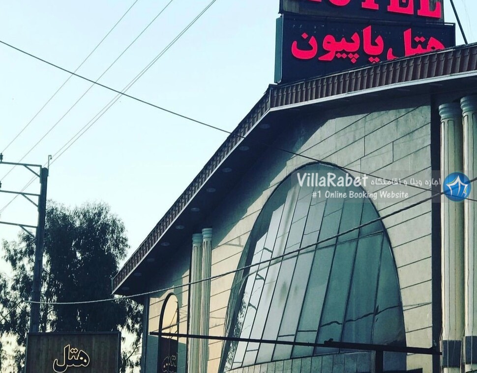 هتل ساحلی پاپیون