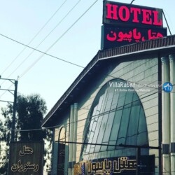 هتل ساحلی پاپیون